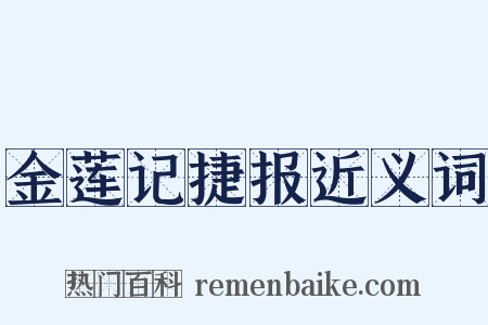 金莲记捷报近义词是什么意思的图片